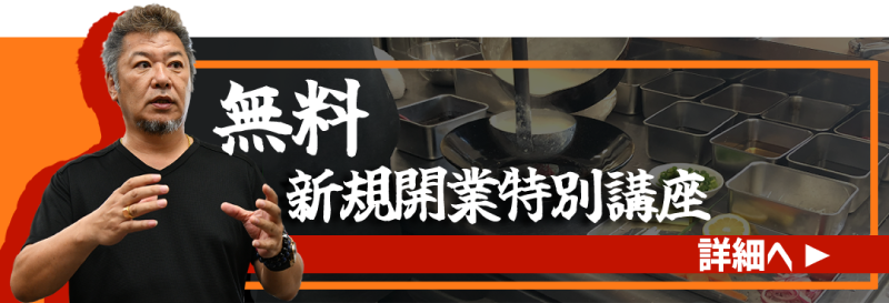 新規開業特別講座