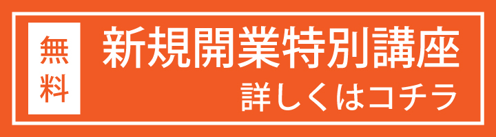 新規開業特別講座