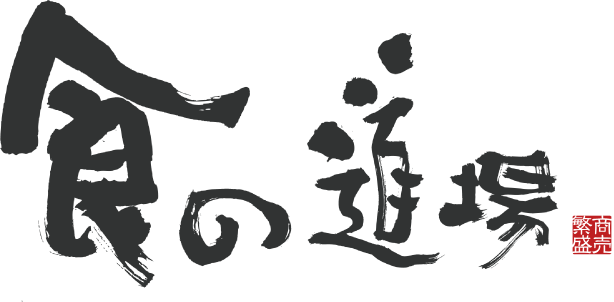 食の道場